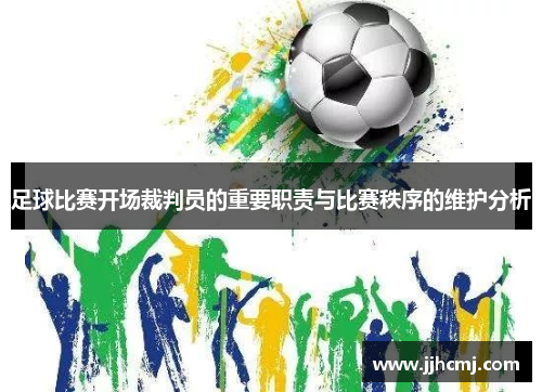 足球比赛开场裁判员的重要职责与比赛秩序的维护分析