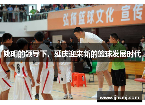 姚明的领导下，延庆迎来新的篮球发展时代