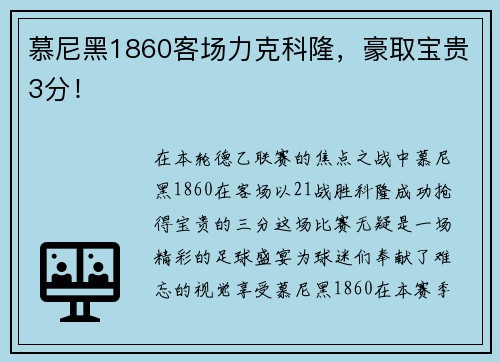 慕尼黑1860客场力克科隆，豪取宝贵3分！