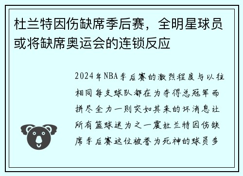 杜兰特因伤缺席季后赛，全明星球员或将缺席奥运会的连锁反应