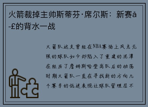 火箭裁掉主帅斯蒂芬·席尔斯：新赛季的背水一战