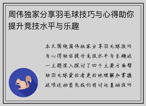 周伟独家分享羽毛球技巧与心得助你提升竞技水平与乐趣