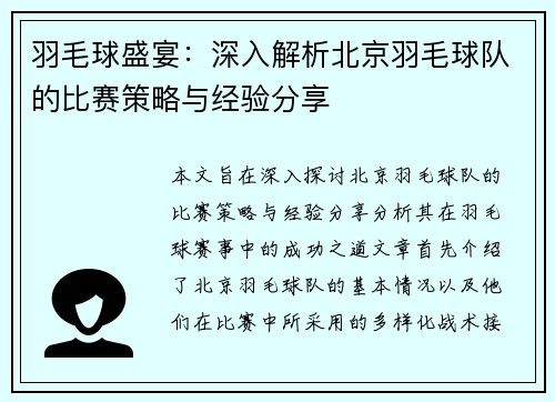 羽毛球盛宴：深入解析北京羽毛球队的比赛策略与经验分享