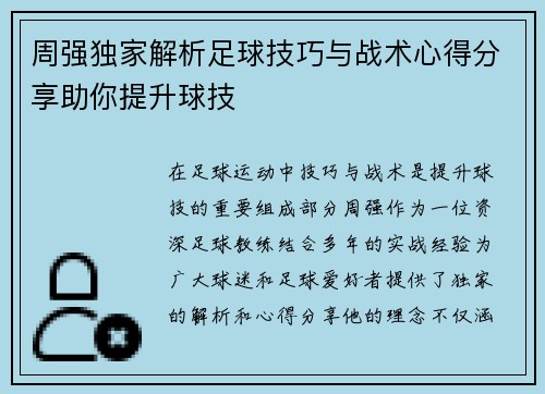 周强独家解析足球技巧与战术心得分享助你提升球技