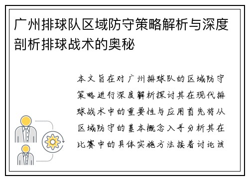 广州排球队区域防守策略解析与深度剖析排球战术的奥秘