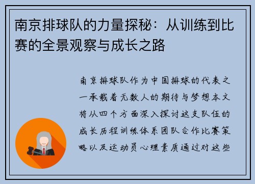 南京排球队的力量探秘：从训练到比赛的全景观察与成长之路