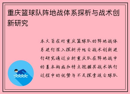 重庆篮球队阵地战体系探析与战术创新研究