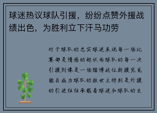 球迷热议球队引援，纷纷点赞外援战绩出色，为胜利立下汗马功劳