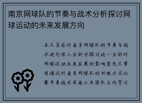 南京网球队的节奏与战术分析探讨网球运动的未来发展方向