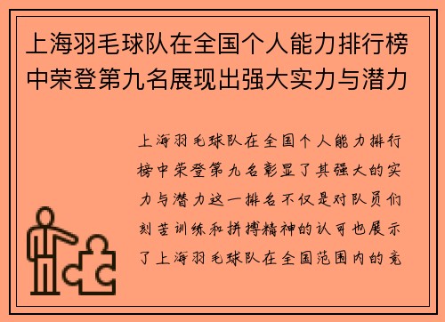 上海羽毛球队在全国个人能力排行榜中荣登第九名展现出强大实力与潜力