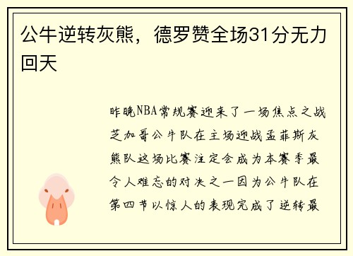 公牛逆转灰熊，德罗赞全场31分无力回天