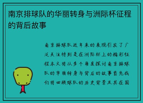 南京排球队的华丽转身与洲际杯征程的背后故事