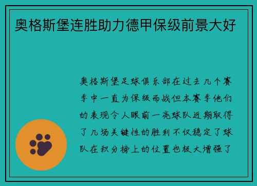 奥格斯堡连胜助力德甲保级前景大好