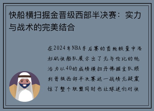 快船横扫掘金晋级西部半决赛：实力与战术的完美结合