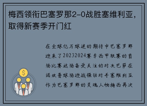 梅西领衔巴塞罗那2-0战胜塞维利亚，取得新赛季开门红