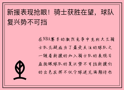 新援表现抢眼！骑士获胜在望，球队复兴势不可挡
