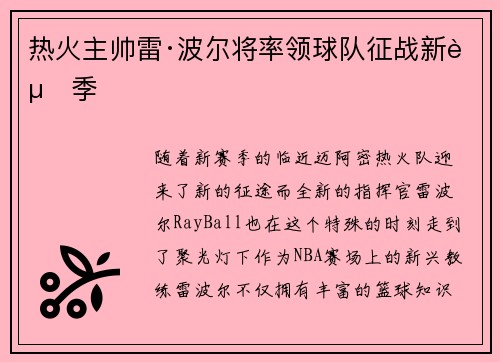 热火主帅雷·波尔将率领球队征战新赛季