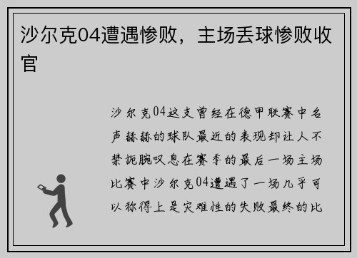 沙尔克04遭遇惨败，主场丢球惨败收官