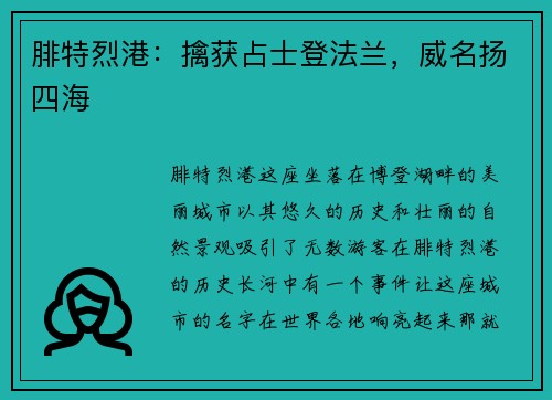 腓特烈港：擒获占士登法兰，威名扬四海