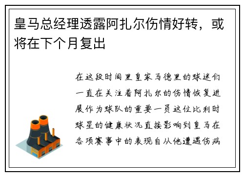 皇马总经理透露阿扎尔伤情好转，或将在下个月复出