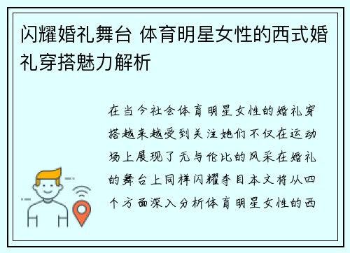 闪耀婚礼舞台 体育明星女性的西式婚礼穿搭魅力解析