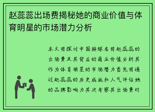 赵蕊蕊出场费揭秘她的商业价值与体育明星的市场潜力分析