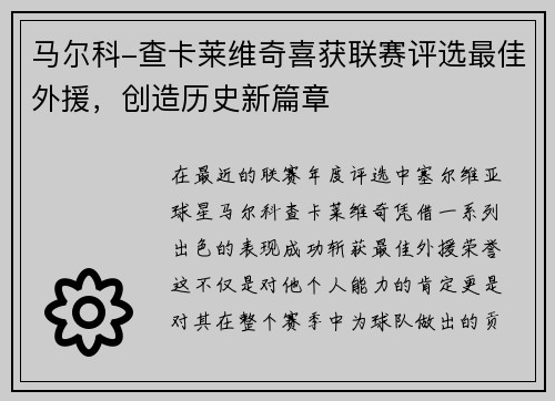 马尔科-查卡莱维奇喜获联赛评选最佳外援，创造历史新篇章