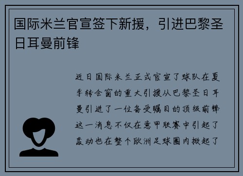 国际米兰官宣签下新援，引进巴黎圣日耳曼前锋