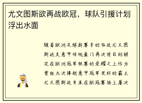 尤文图斯欲再战欧冠，球队引援计划浮出水面