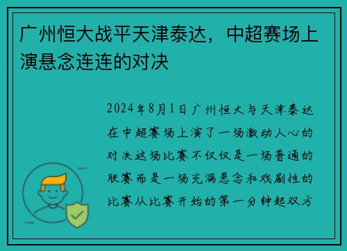 广州恒大战平天津泰达，中超赛场上演悬念连连的对决