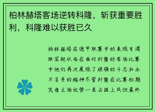 柏林赫塔客场逆转科隆，斩获重要胜利，科隆难以获胜已久