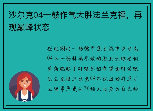 沙尔克04一鼓作气大胜法兰克福，再现巅峰状态