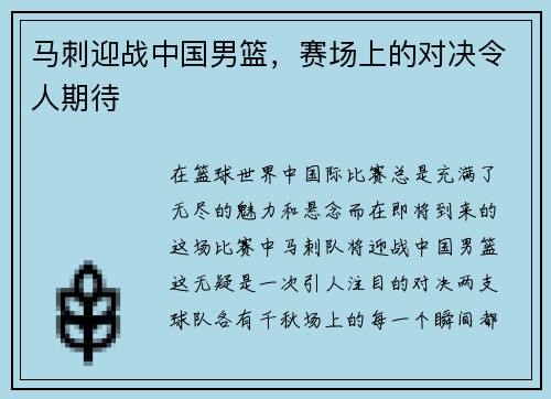 马刺迎战中国男篮，赛场上的对决令人期待