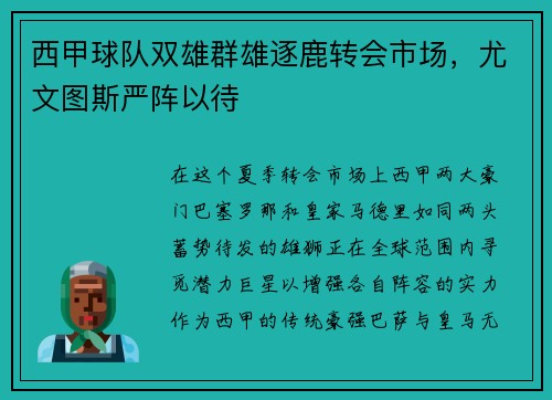西甲球队双雄群雄逐鹿转会市场，尤文图斯严阵以待