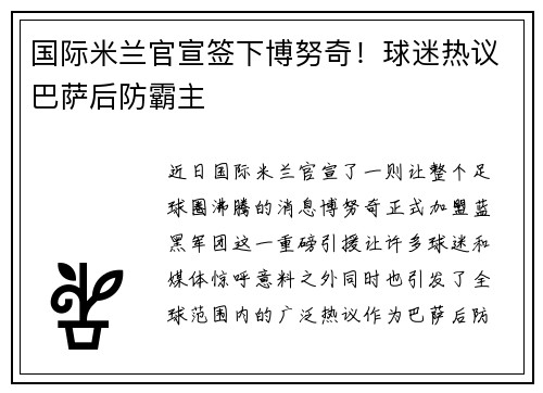 国际米兰官宣签下博努奇！球迷热议巴萨后防霸主