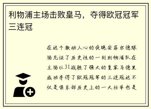 利物浦主场击败皇马，夺得欧冠冠军三连冠