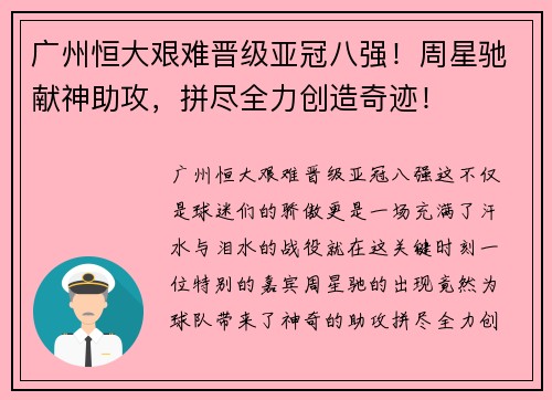 广州恒大艰难晋级亚冠八强！周星驰献神助攻，拼尽全力创造奇迹！