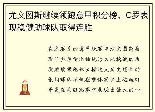 尤文图斯继续领跑意甲积分榜，C罗表现稳健助球队取得连胜