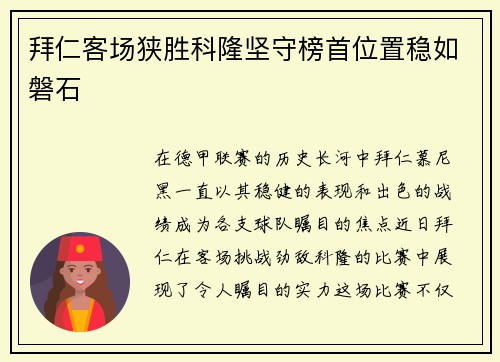 拜仁客场狭胜科隆坚守榜首位置稳如磐石