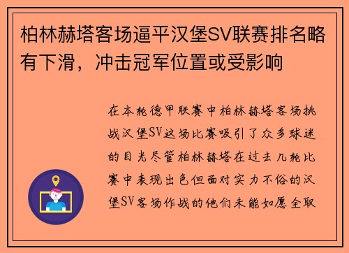 柏林赫塔客场逼平汉堡SV联赛排名略有下滑，冲击冠军位置或受影响