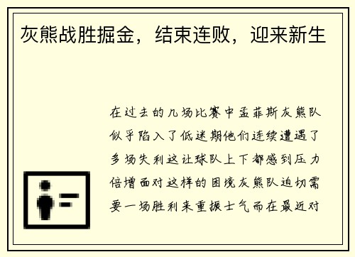 灰熊战胜掘金，结束连败，迎来新生