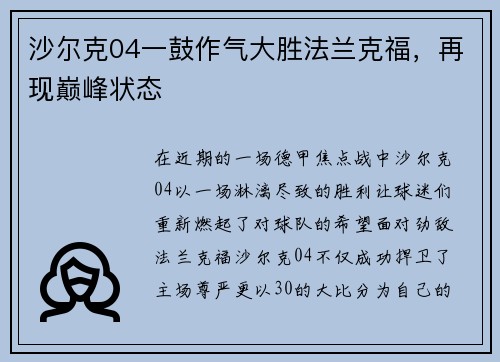 沙尔克04一鼓作气大胜法兰克福，再现巅峰状态