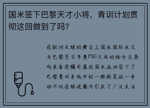 国米签下巴黎天才小将，青训计划贯彻这回做到了吗？