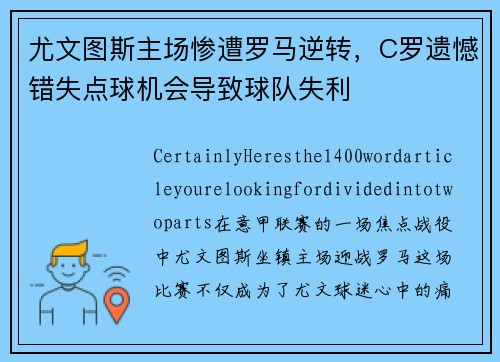 尤文图斯主场惨遭罗马逆转，C罗遗憾错失点球机会导致球队失利