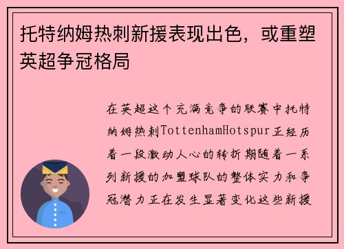 托特纳姆热刺新援表现出色，或重塑英超争冠格局
