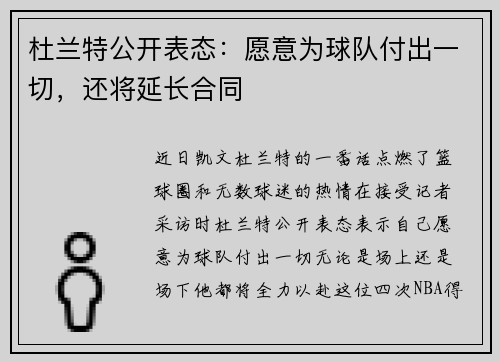 杜兰特公开表态：愿意为球队付出一切，还将延长合同