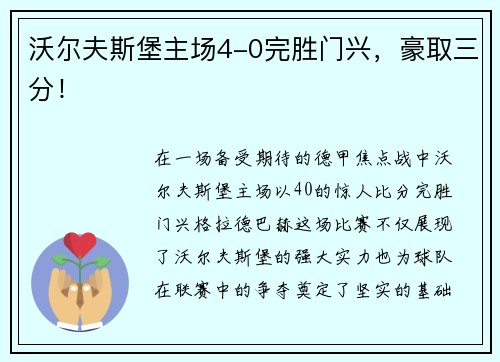 沃尔夫斯堡主场4-0完胜门兴，豪取三分！