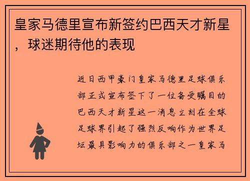 皇家马德里宣布新签约巴西天才新星，球迷期待他的表现