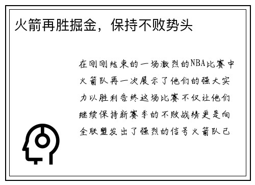 火箭再胜掘金，保持不败势头