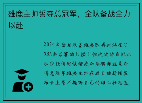 雄鹿主帅誓夺总冠军，全队备战全力以赴